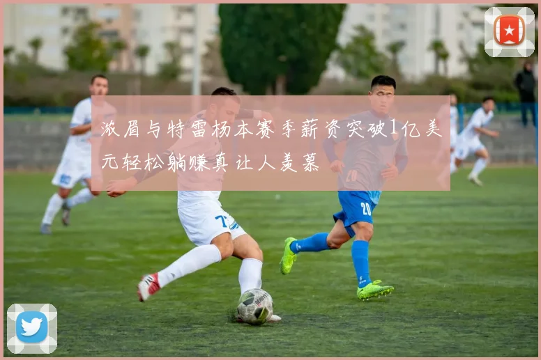 浓眉与特雷杨本赛季薪资突破1亿美元轻松躺赚真让人羡慕