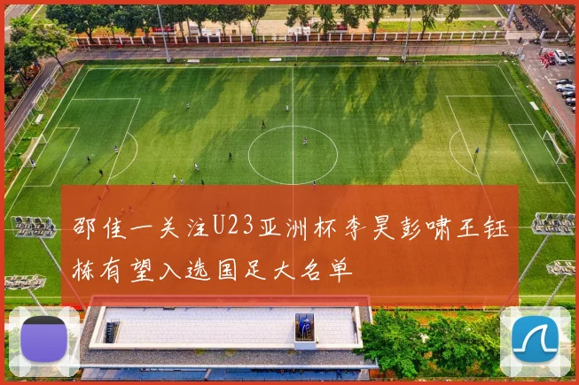 邵佳一关注U23亚洲杯李昊彭啸王钰栋有望入选国足大名单