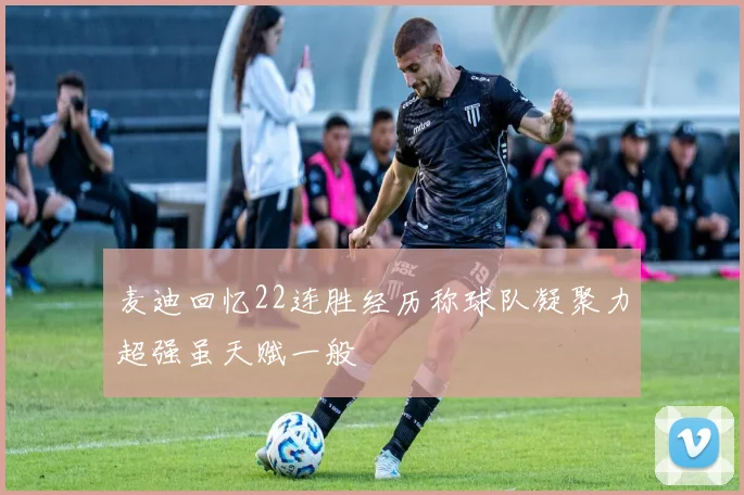 麦迪回忆22连胜经历称球队凝聚力超强虽天赋一般