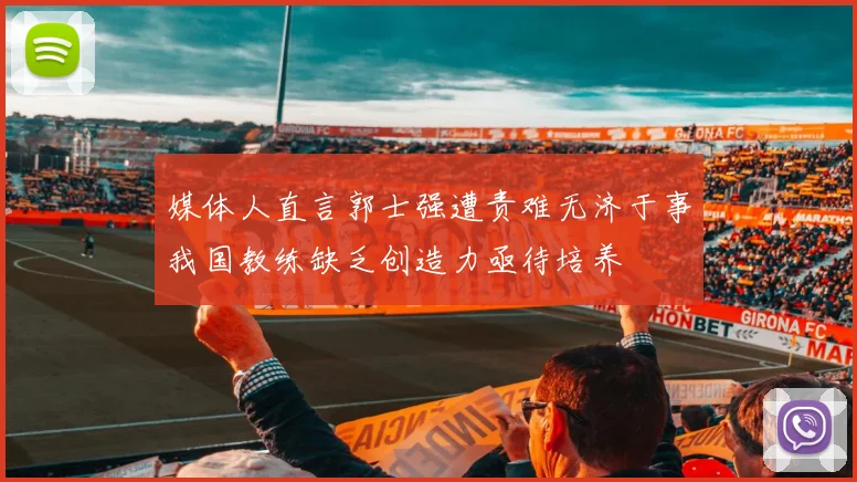 媒体人直言郭士强遭责难无济于事我国教练缺乏创造力亟待培养