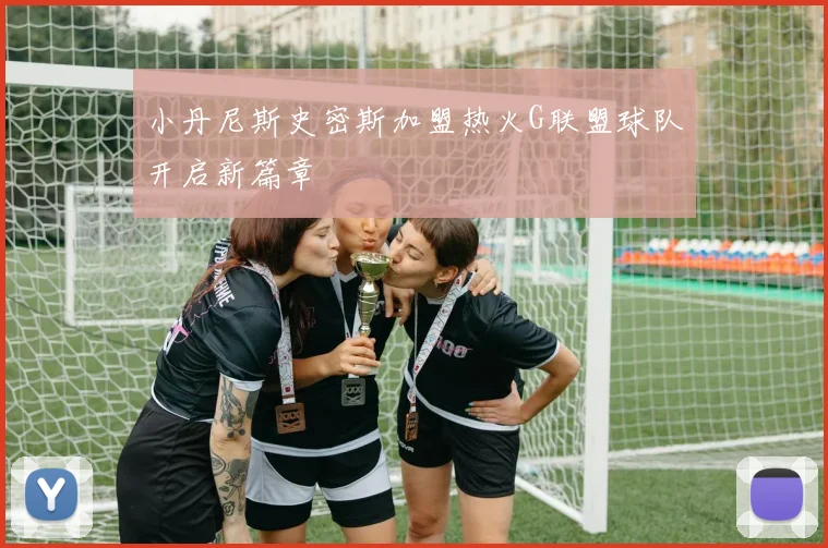 小丹尼斯史密斯加盟热火G联盟球队开启新篇章