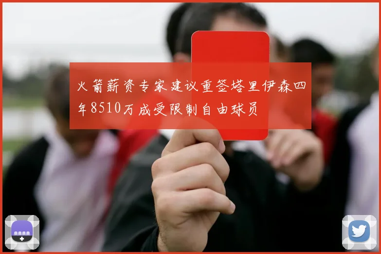 火箭薪资专家建议重签塔里伊森四年8510万成受限制自由球员